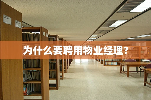 为什么要聘用物业经理？