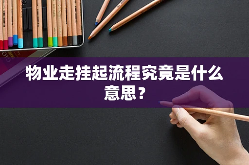 物业走挂起流程究竟是什么意思？