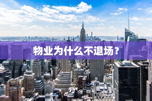 物业为什么不退场？