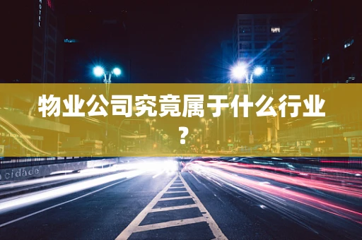 物业公司究竟属于什么行业？