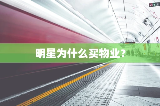 明星为什么买物业？