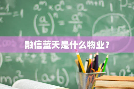 融信蓝天是什么物业？