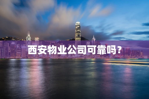 西安物业公司可靠吗？