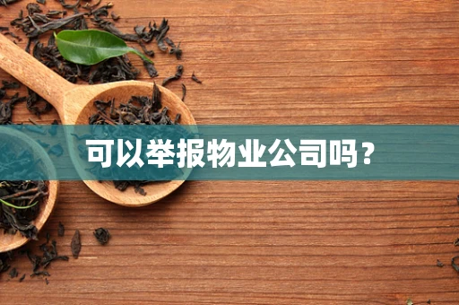 可以举报物业公司吗？
