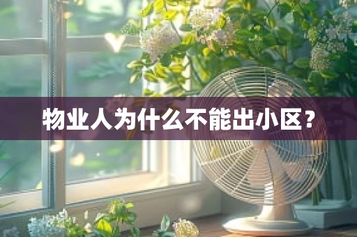 物业人为什么不能出小区？
