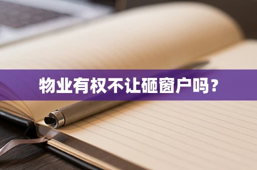 物业有权不让砸窗户吗？