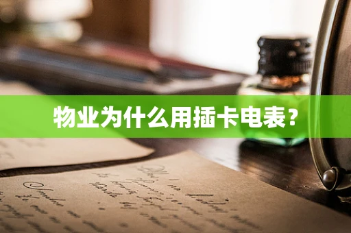 物业为什么用插卡电表？
