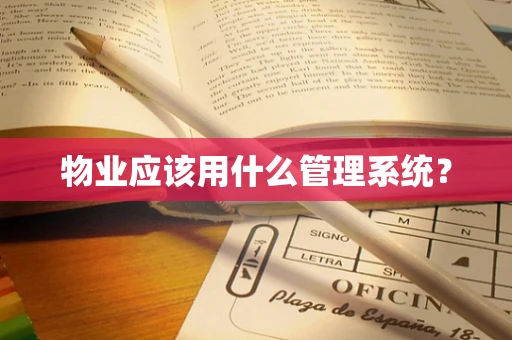 物业应该用什么管理系统？