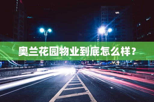 奥兰花园物业到底怎么样？