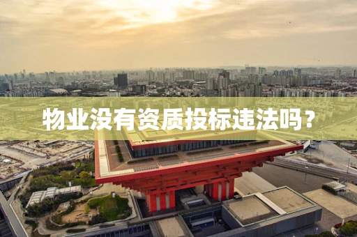 物业没有资质投标违法吗？