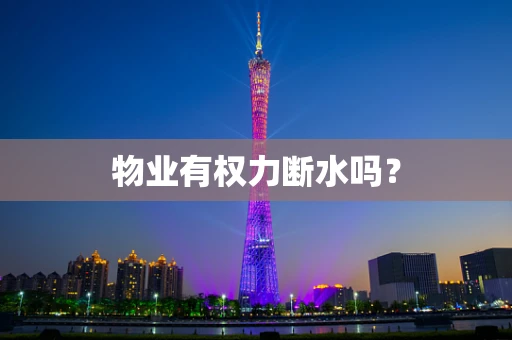 物业有权力断水吗？