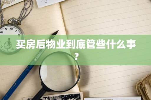 买房后物业到底管些什么事？