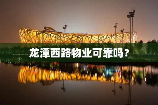 龙潭西路物业可靠吗？