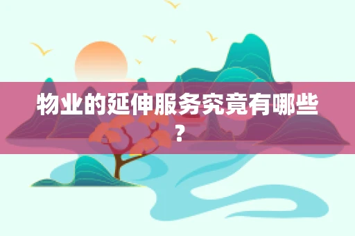 物业的延伸服务究竟有哪些？