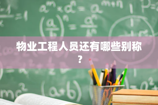 物业工程人员还有哪些别称？