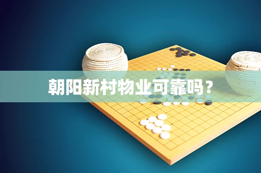 朝阳新村物业可靠吗？