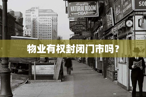 物业有权封闭门市吗？
