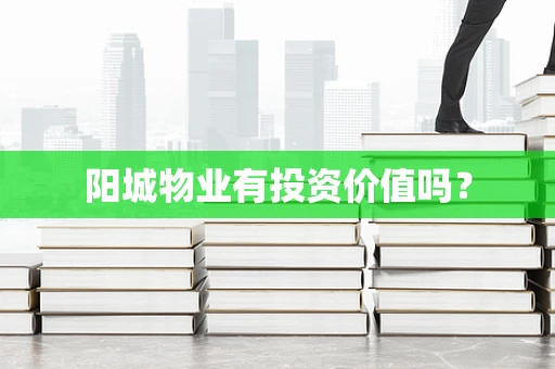 阳城物业有投资价值吗？