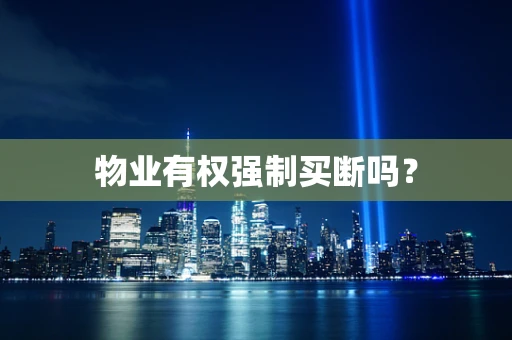 物业有权强制买断吗？