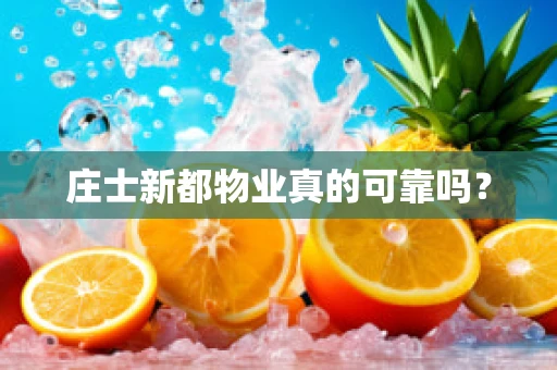 庄士新都物业真的可靠吗？