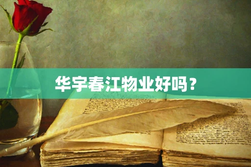 华宇春江物业好吗？