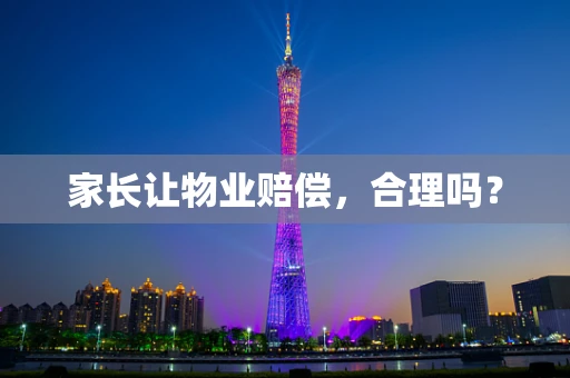家长让物业赔偿，合理吗？