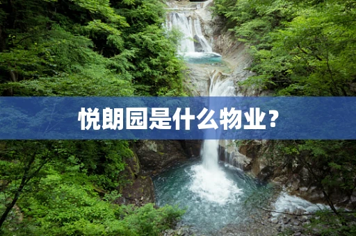 悦朗园是什么物业？
