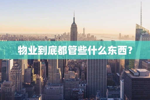 物业到底都管些什么东西？