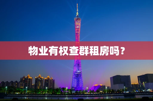 物业有权查群租房吗？