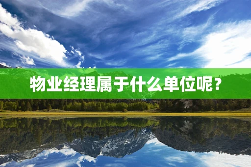 物业经理属于什么单位呢？