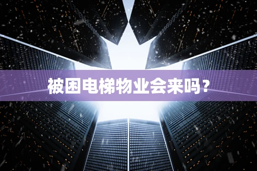 被困电梯物业会来吗？