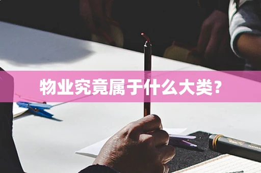 物业究竟属于什么大类？