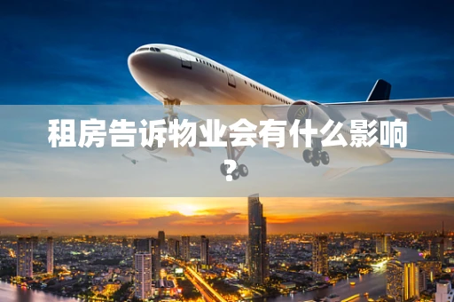 租房告诉物业会有什么影响？