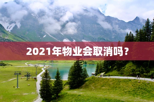 2021年物业会取消吗？