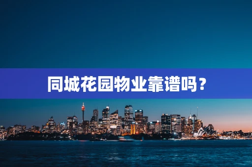 同城花园物业靠谱吗？