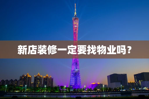 新店装修一定要找物业吗？