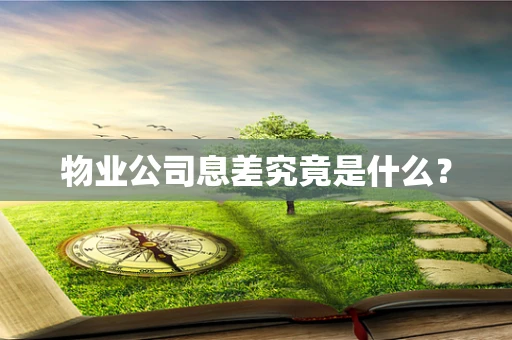 物业公司息差究竟是什么？