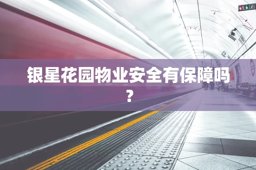 银星花园物业安全有保障吗？