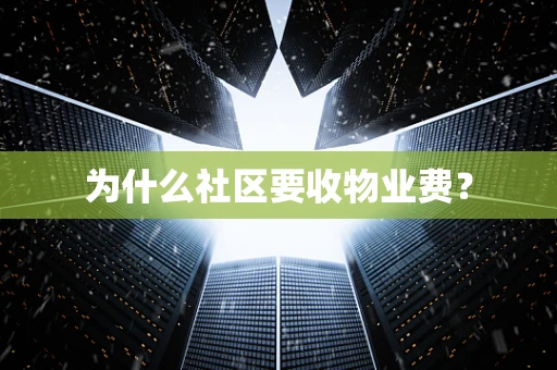 为什么社区要收物业费？