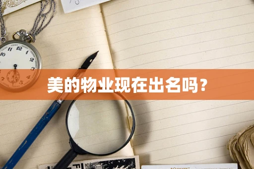 美的物业现在出名吗？
