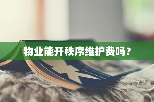 物业能开秩序维护费吗？