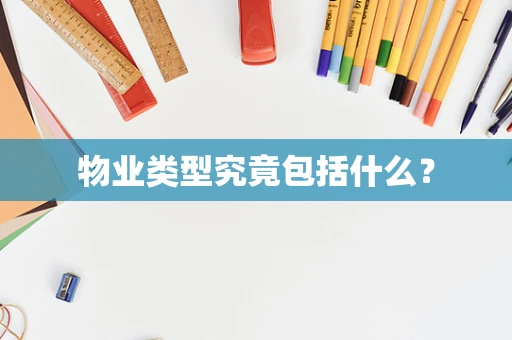 物业类型究竟包括什么？