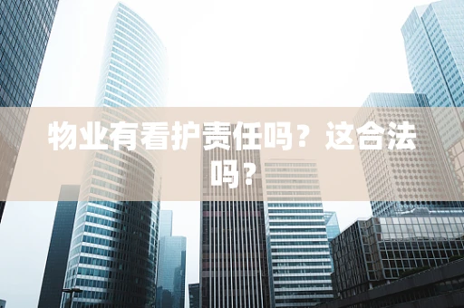 物业有看护责任吗？这合法吗？