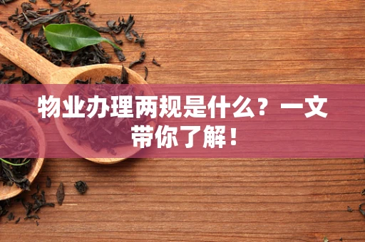 物业办理两规是什么？一文带你了解！