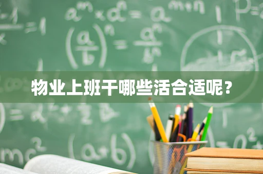 物业上班干哪些活合适呢？