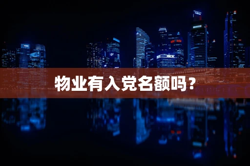 物业有入党名额吗？
