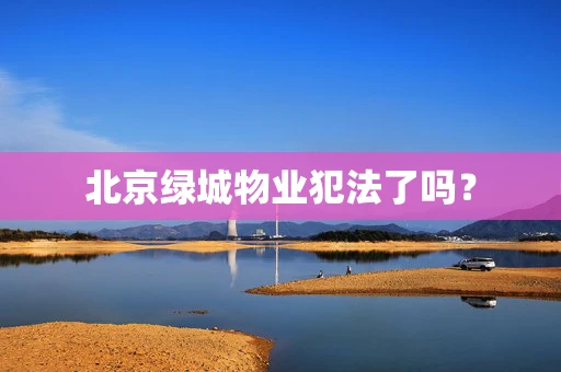 北京绿城物业犯法了吗？