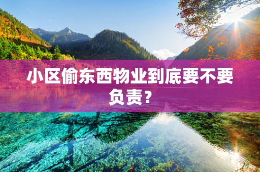 小区偷东西物业到底要不要负责？
