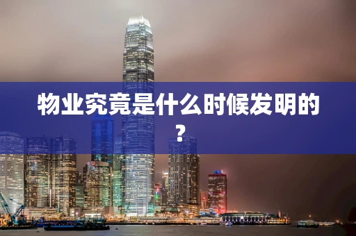 物业究竟是什么时候发明的？