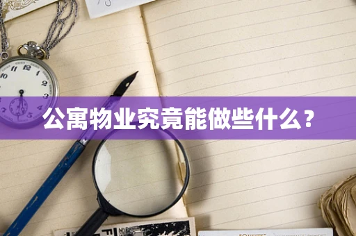公寓物业究竟能做些什么？